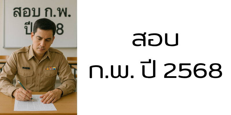 เปิดรับสมัครสอบ ก.พ. 68 เช็กคุณสมบัติ กำหนดการ และวิธีสมัครอย่างละเอียด